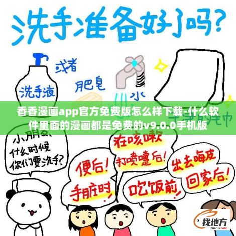 香香漫画app官方免费版怎么样下载-什么软件里面的漫画都是免费的v9.0.0手机版